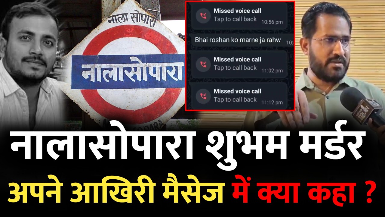नालासोपारा शुभम मिश्रा का आखिरी मैसेज | Nalasopara Shubham Mishra | Nalasopara Mumbai