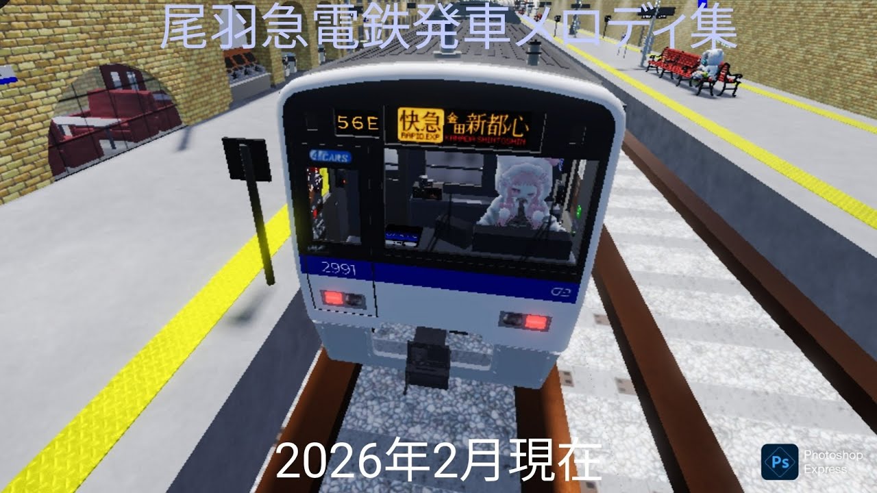 尾羽急電鉄発車メロディー集(2026年2月現在)