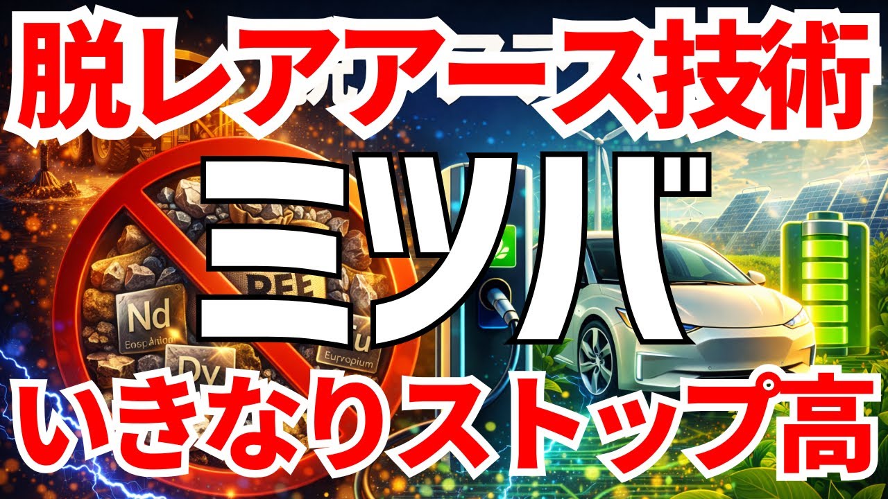 ミツバが脱レアアース技術でストップ高