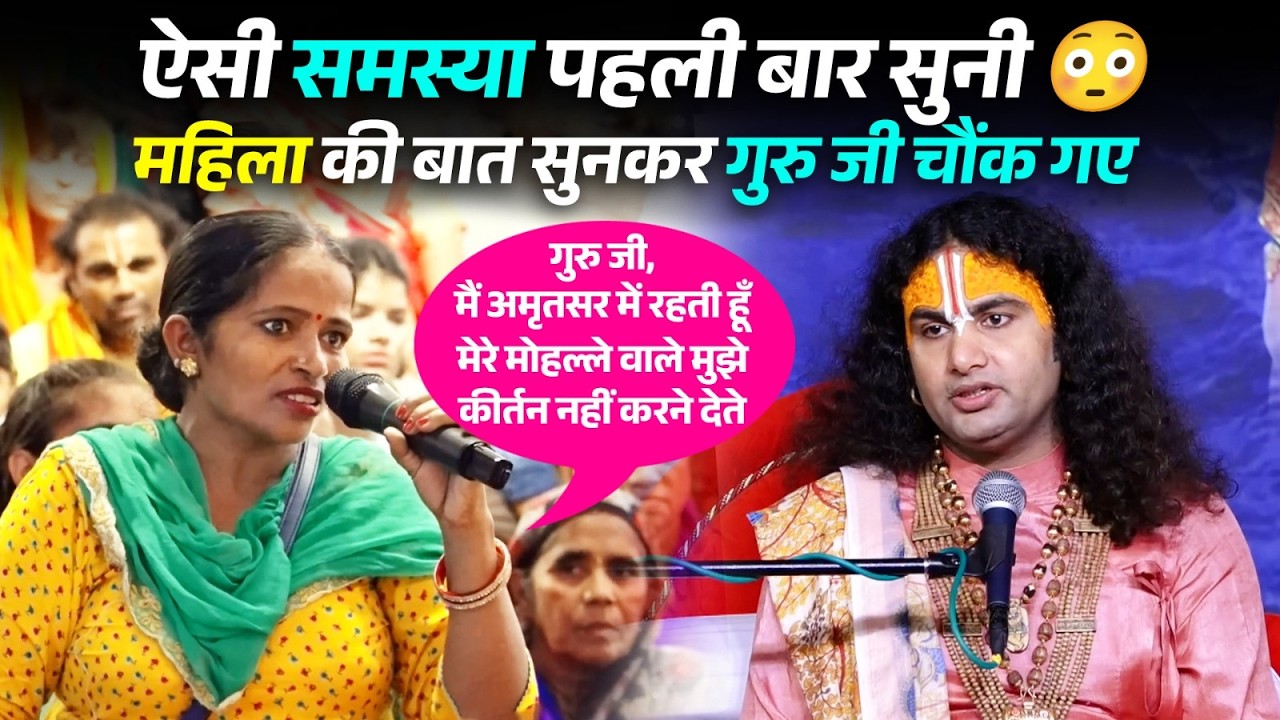 मेरे मोहल्ले वाले मुझे कीर्तन नहीं करने देते।ऐसी समस्या पहली बार सुनी 😳 बात सुनकर गुरु जी चौंक गए
