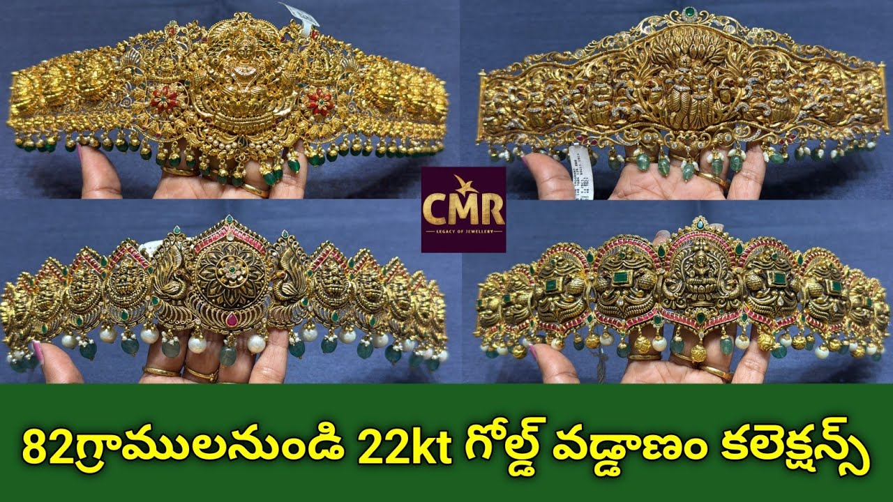 84గ్రాముల నుండి వడ్డాణం కలెక్షన్ start అవుతున్నాయి/Latest vaddanam models with weight/Cmr jewellers 