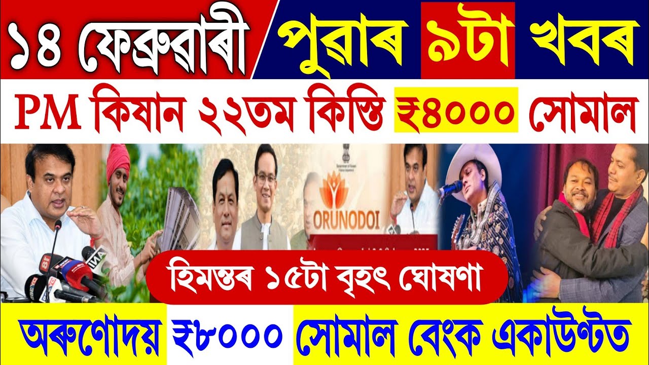 Assamese News Today 14 February || PM Kisan 22nd Installment || Orunodoi 8000 || Big News Assam
