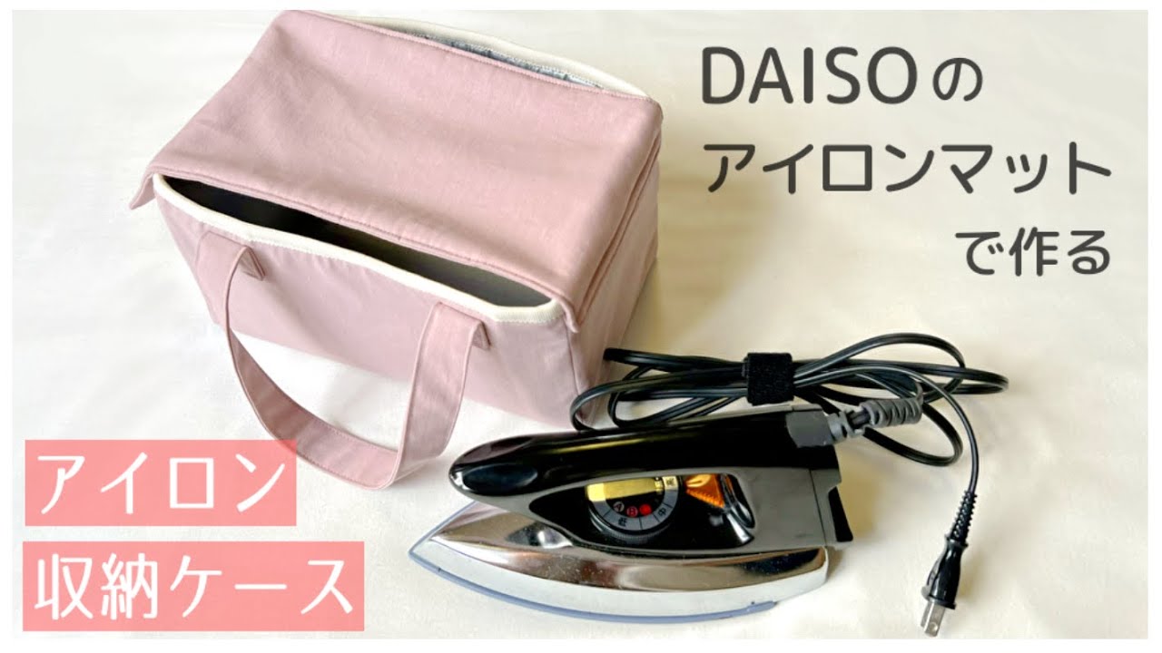 アイロン収納ケースの作り方【DAISOのアイロンマット使用】布のアイロンバッグ