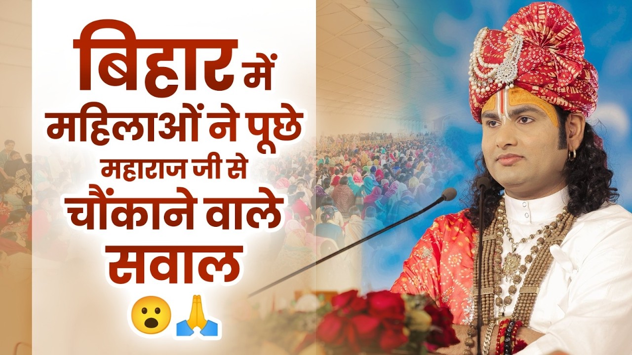 बिहार में महिलाओं ने पूछे महाराज जी से चौंकाने वाले सवाल 😮🙏 । श्री अनिरुद्धाचार्य जी महाराज