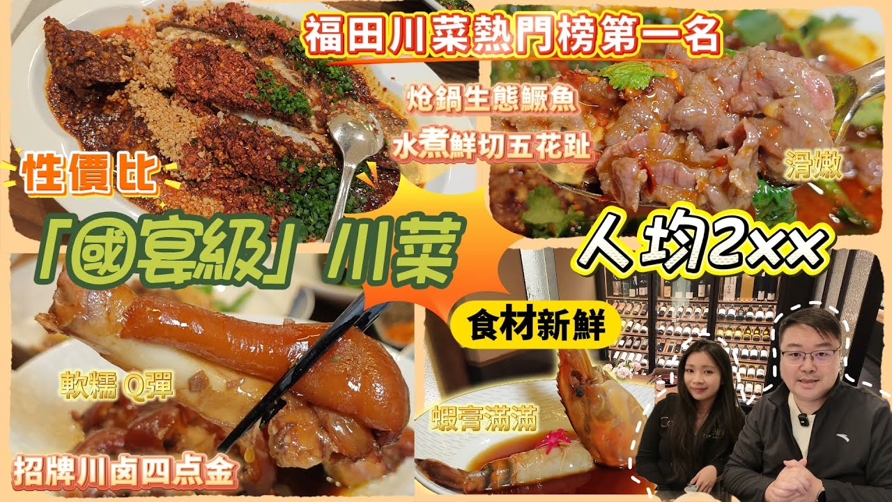 人均2xx「國宴級」川菜｜福田川菜熱門榜第1名｜炝鍋生態鱖魚｜水煮鮮切五花趾｜15年花雕低溫熟醉羅氏蝦｜招牌川滷四點金｜新鮮食材 現場製作｜福田口岸｜深圳美食｜荣川菜