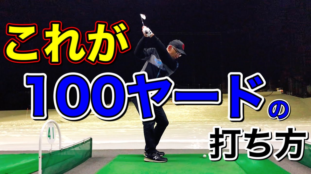 【100ヤード】打ち方・考え方・イメージ！アプローチウェッジで確実にピンを狙えるコツ！