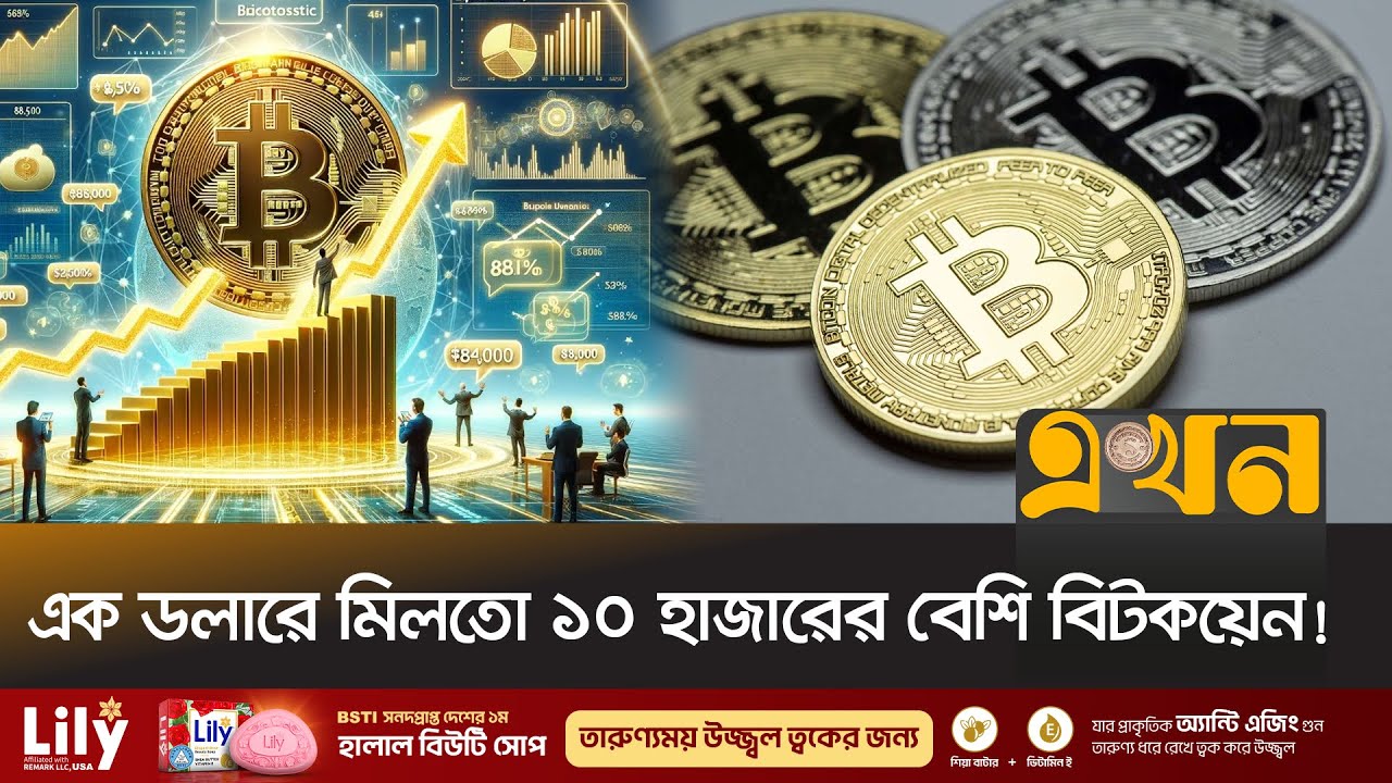 ইতিহাসে প্রথমবার ১২০,০০০ ডলার ছুঁলো বিটকয়েনের দাম | Bitcoin | Ekhon TV
