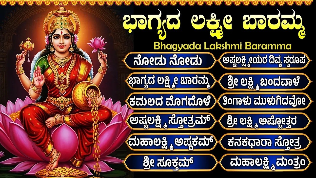 ಶುಕ್ರವಾರ ಲಕ್ಷ್ಮೀ ದೇವಿಯ ಭಕ್ತಿಗೀತೆಗಳು | ಭಾಗ್ಯದ ಲಕ್ಷ್ಮಿ ಬಾರಮ್ಮ | Laxmi baramma | Bhakti Geethegallu