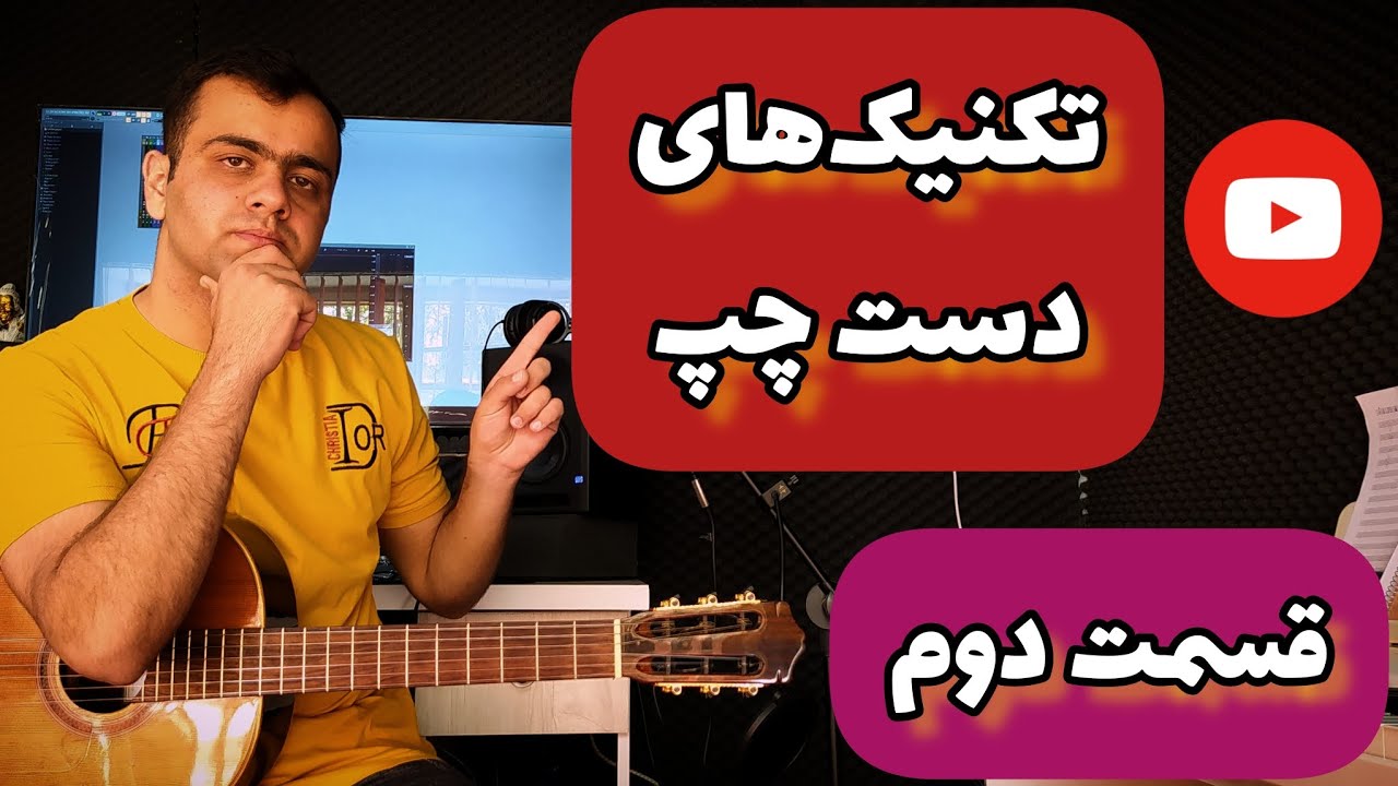 آموزش تکنیک‌های دست چپ گیتار قسمت 2/2