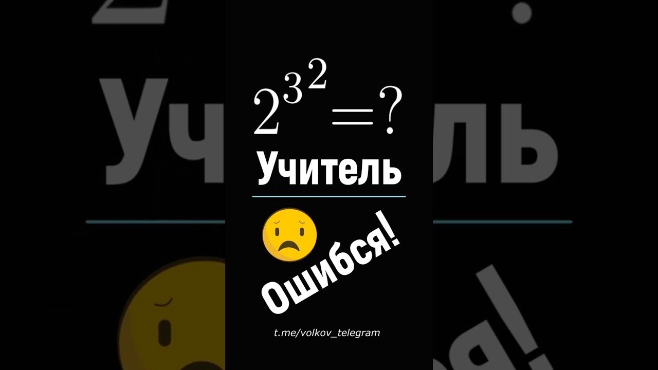 Учитель ошибся!