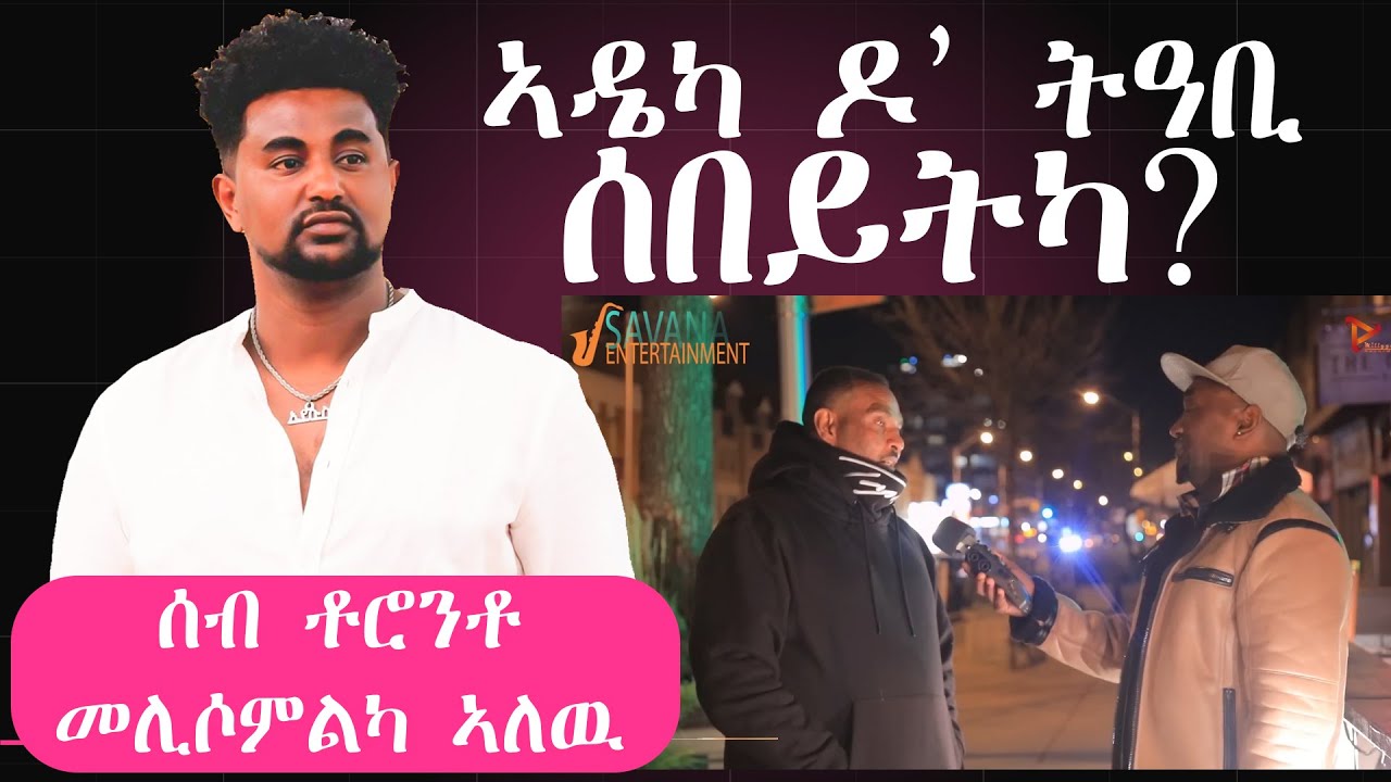 ሰብ ቶሮንቶ መልሲ ሂቦም ፡ ኣዴካ ዶ ትዓቢ ሰበይትካ /Bereket Alem : Abrham Tekleab :kanku :sol : Eritrean's in Toronto