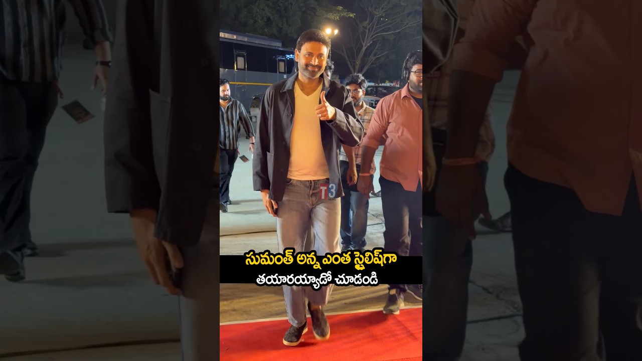 సుమంత్ అన్న ఏంత స్టైలిష్ గా ఉన్నాడో చూడండి 🥰🔥#ytshorts