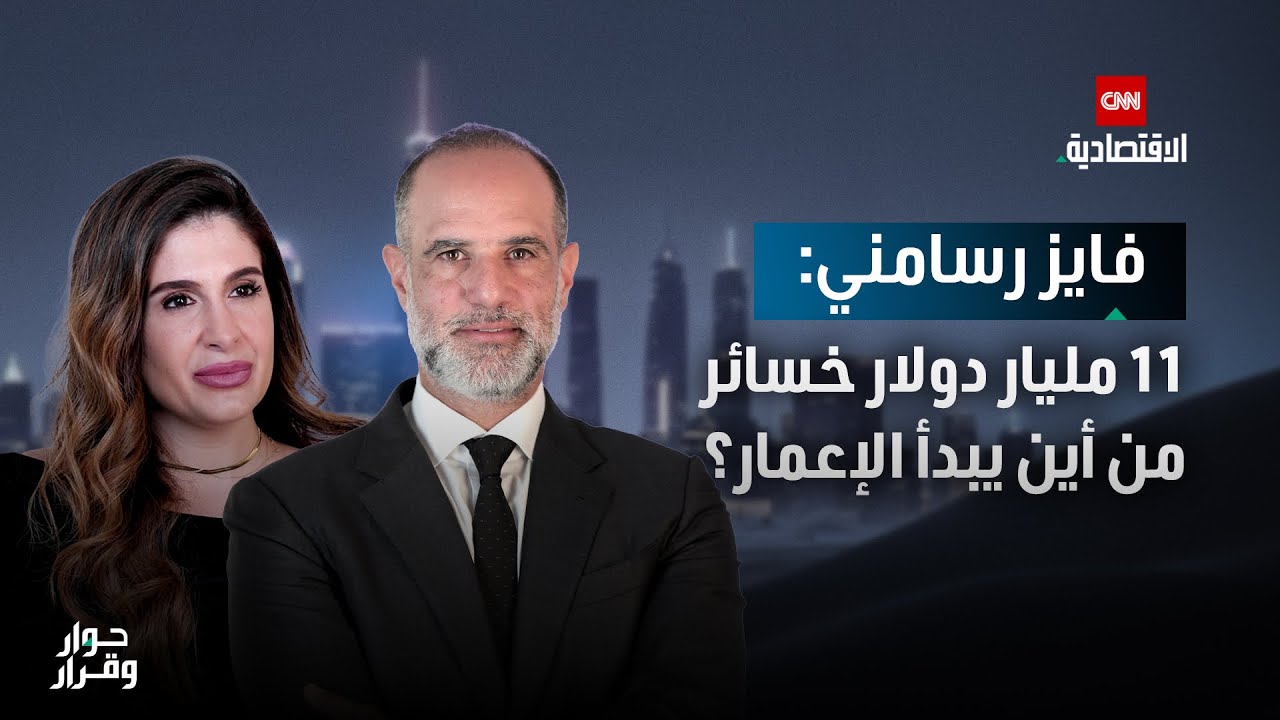 فايز رسامني: 250 مليون دولار للطرق.. و11 مليار لإعادة تشغيل العجلة الاقتصادية  في لبنان - حوار وقرار