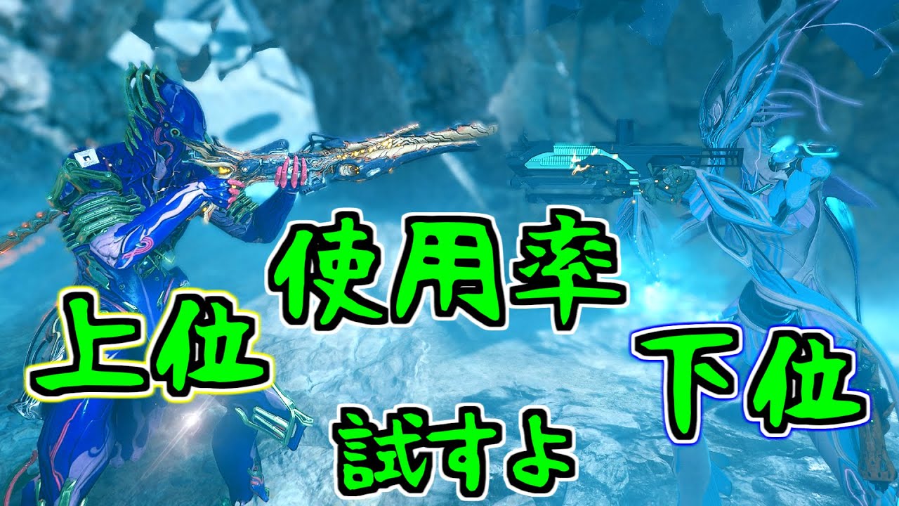 【ゆっくり実況】Warframeやるよ　～使用率上位と下位試すよ・2025～