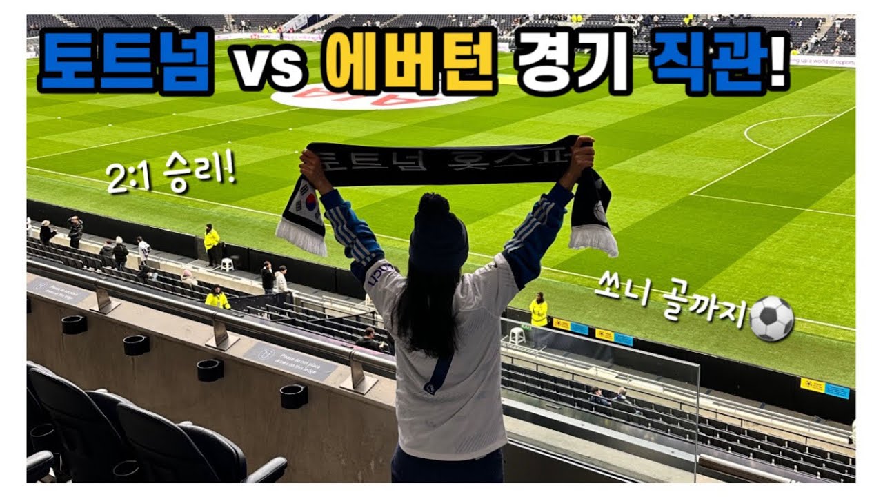🎄겨울런던여행🇬🇧 ep:5 / 12월23일 토트넘 vs 에버턴 경기 직관⚽️ / 쏘니의 골을 현장에서 보고 승리의 기쁨을 맛봄🥹