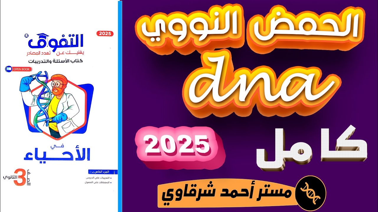 حل كتاب التفوق احياء 3ث 2025 الحمض النووي DNA الدرس الثانى بيولوچيا جزئيه