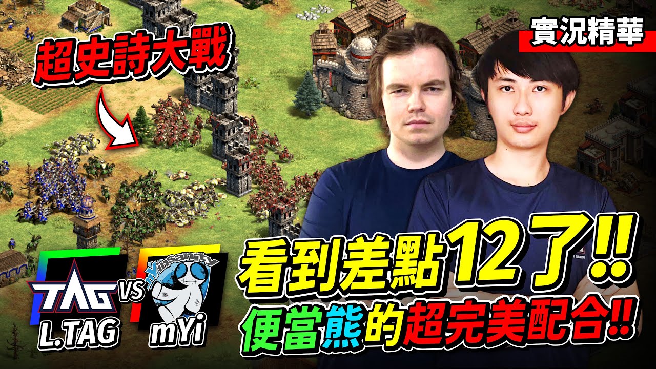 TAG 「便當熊」史詩級雙人聯防！這把我看到快12了！結果打到ＣＡ直接當機？｜TAG vs mYi｜實況精華