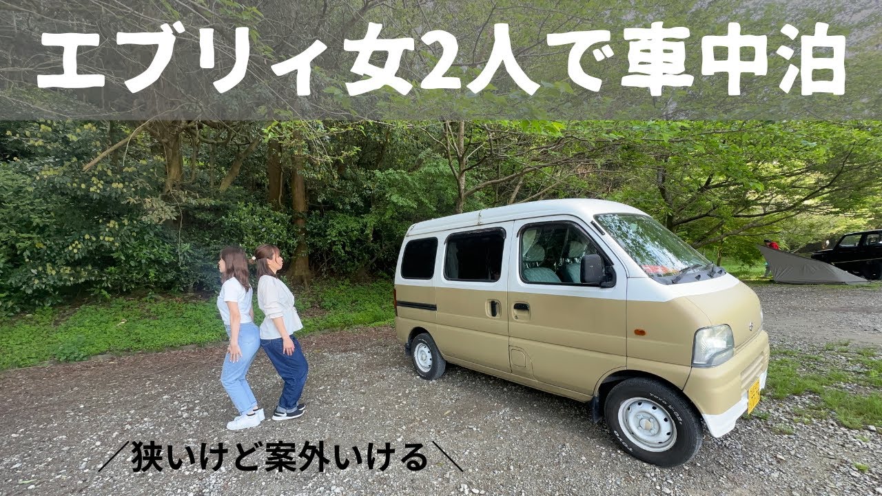 【狭いけど楽しい】女2人でエブリィ車中泊！ベッドないけどなんとかなった