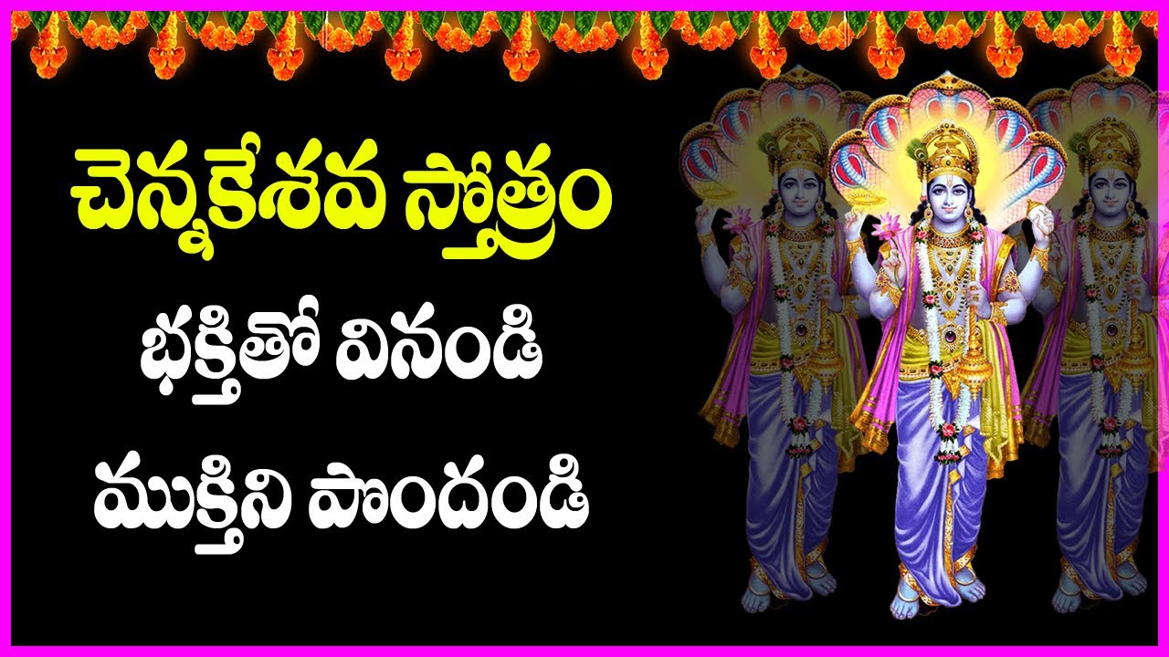 Chennakesava Stotram in Telugu | Chennakesava Swamy Devotional Songs | Bhakti Songs | Usha Raj