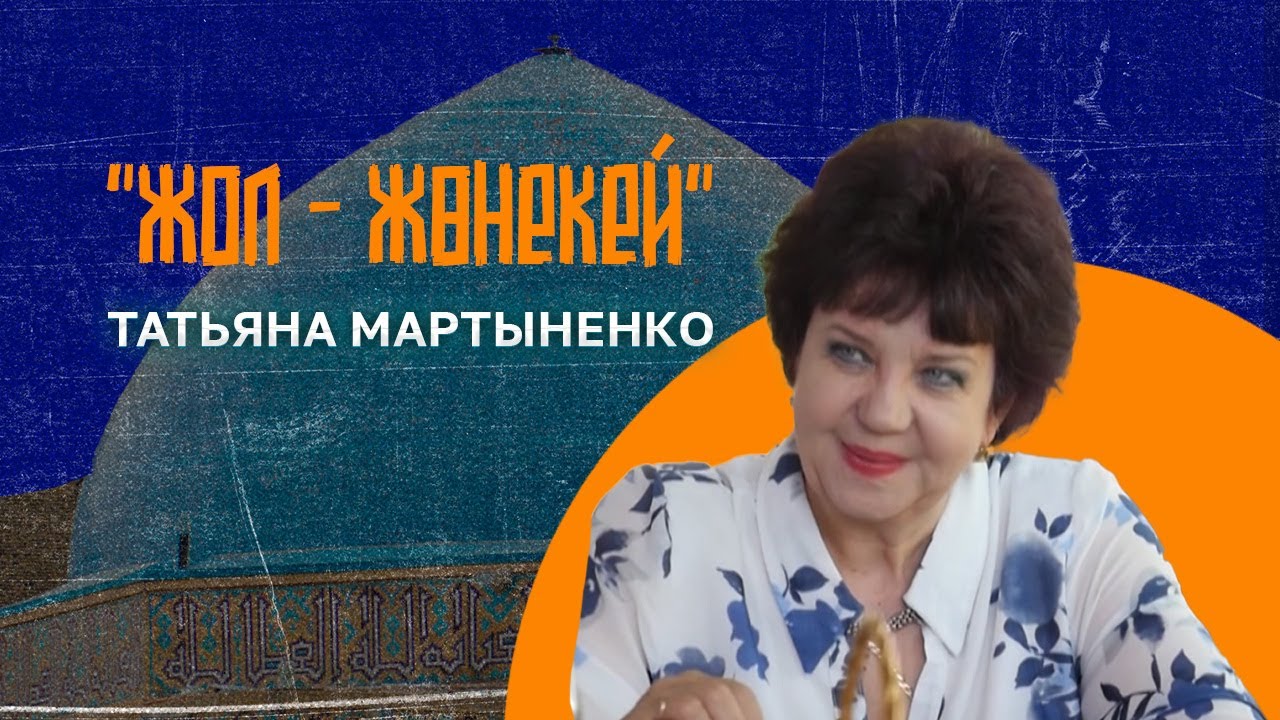 Жол-жөнекей  | Татьяна Мартыненко. 