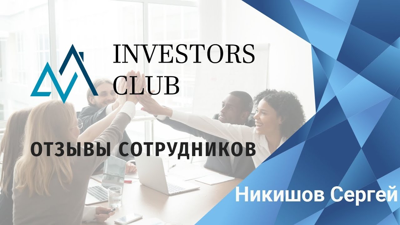 Investors Club дает возможность работы и карьерного роста всем!