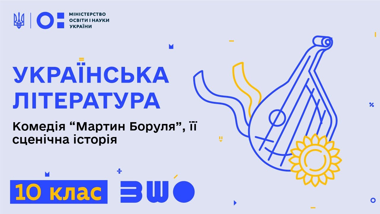 10 клас. Українська література. Комедія “Мартин Боруля”, її сценічна історія
