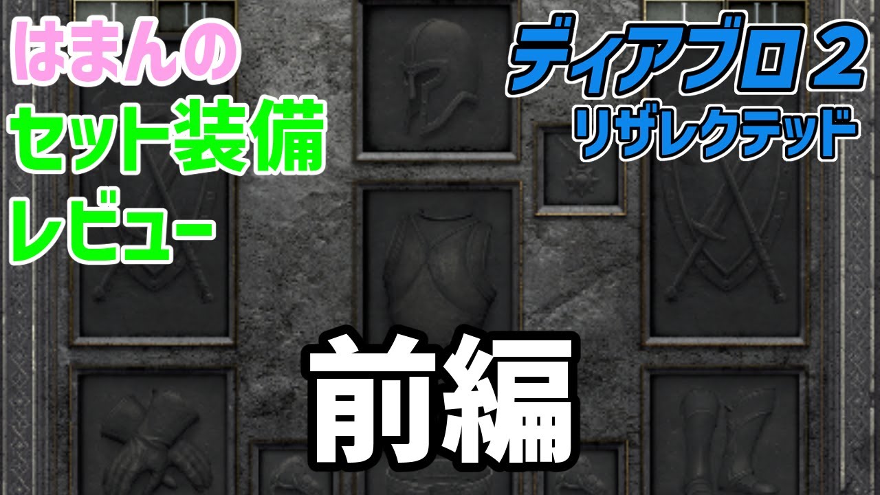【D2R】セット装備レビュー 前編【diablo2resurrected】