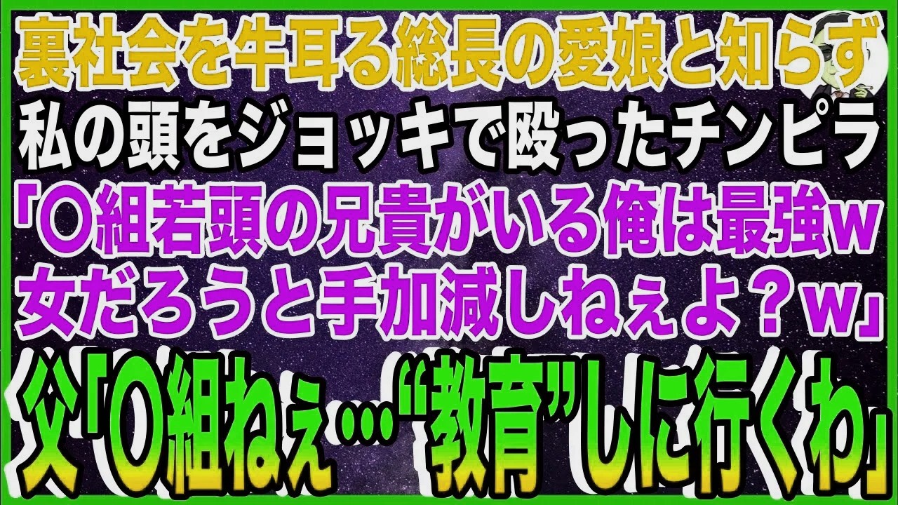 【スカッと】裏社会を牛耳る総長の愛娘と知らず私の頭をジョッキで殴ったチンピラ「〇組ヤクザ若頭の兄貴がいる俺は最強w女だろうと手加減しねぇよ？w」父「〇組ねぇ…“