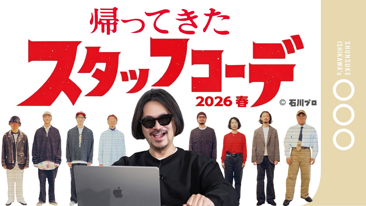 【大反響につき第2弾】アパレルスタッフの抜き打ち出勤コーデを石川が斬る！