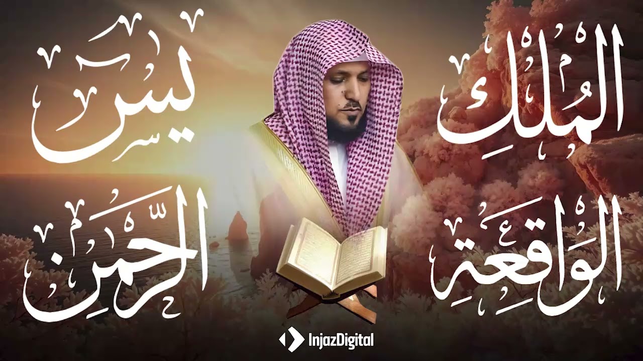 استمع بنية الرزق والشفاء والبركة بإذن الله ( يس - الرحمن - الواقعة - الملك ) الشيخ ماهر المعيقلي 🕋🤲🏻