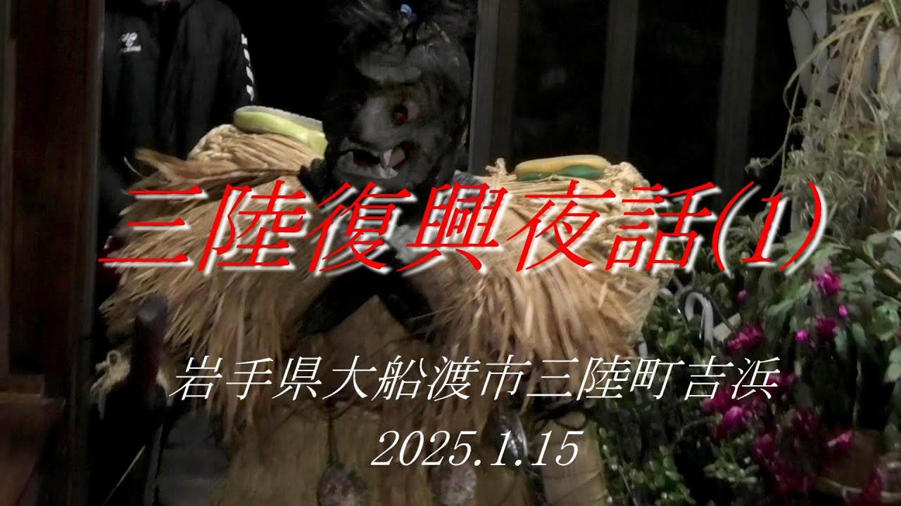 三陸復興夜話(1) 岩手県大船渡市三陸町吉浜 2025.1.15