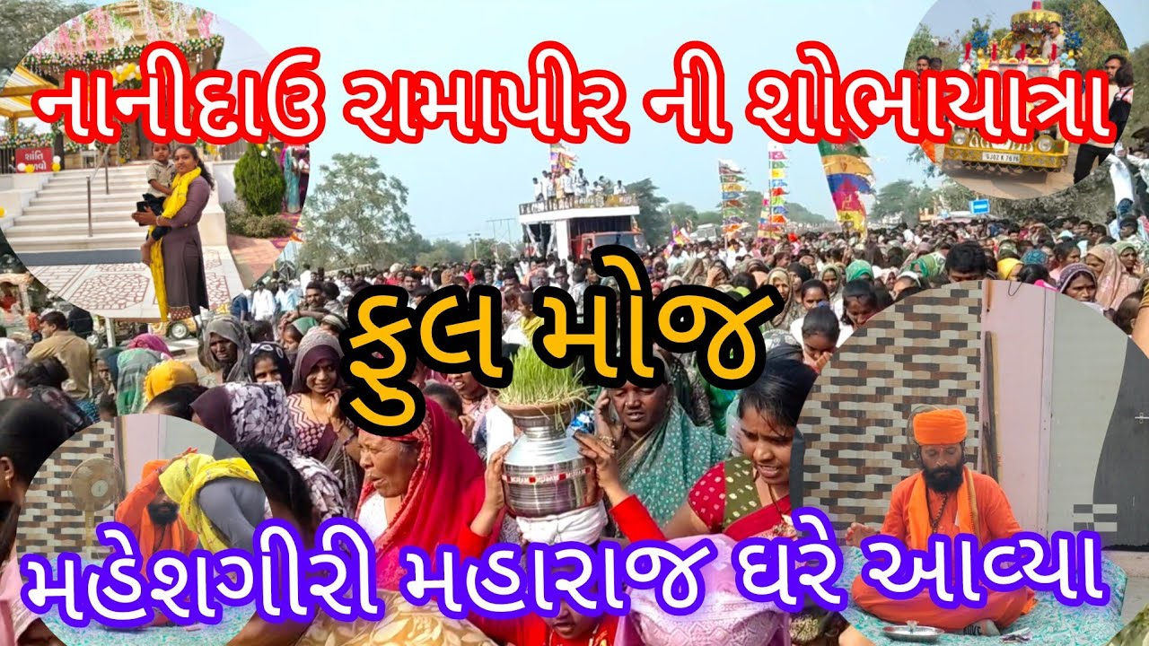 નાનીદાઉ રામાપીર ની શોભાયાત્રા 😃| મહેશ ગીરી મહારાજ ઘરે આવ્યા 🙏 |ફુલ મોજ☺️ || Nilam Vlogs 