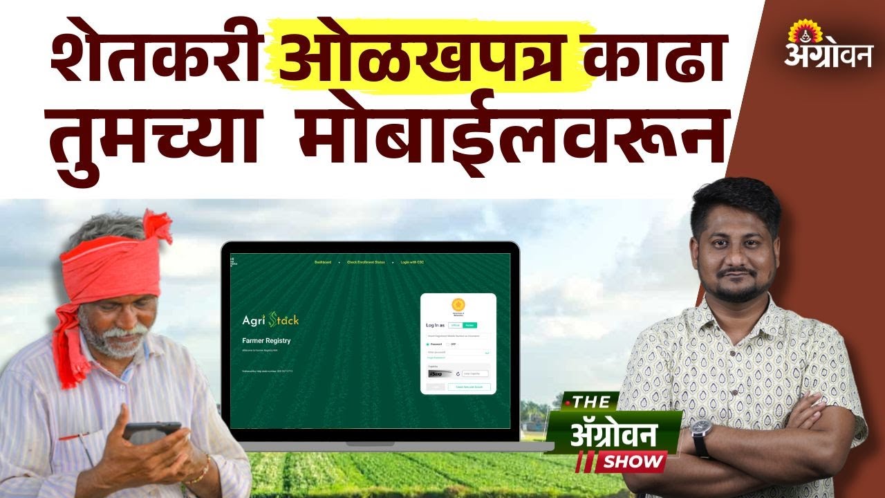 Farmer Online Registry : शेतकरी ओळख क्रमांकाची नोंदणी मोबाईलवरून कशी करायची? Farmer ID