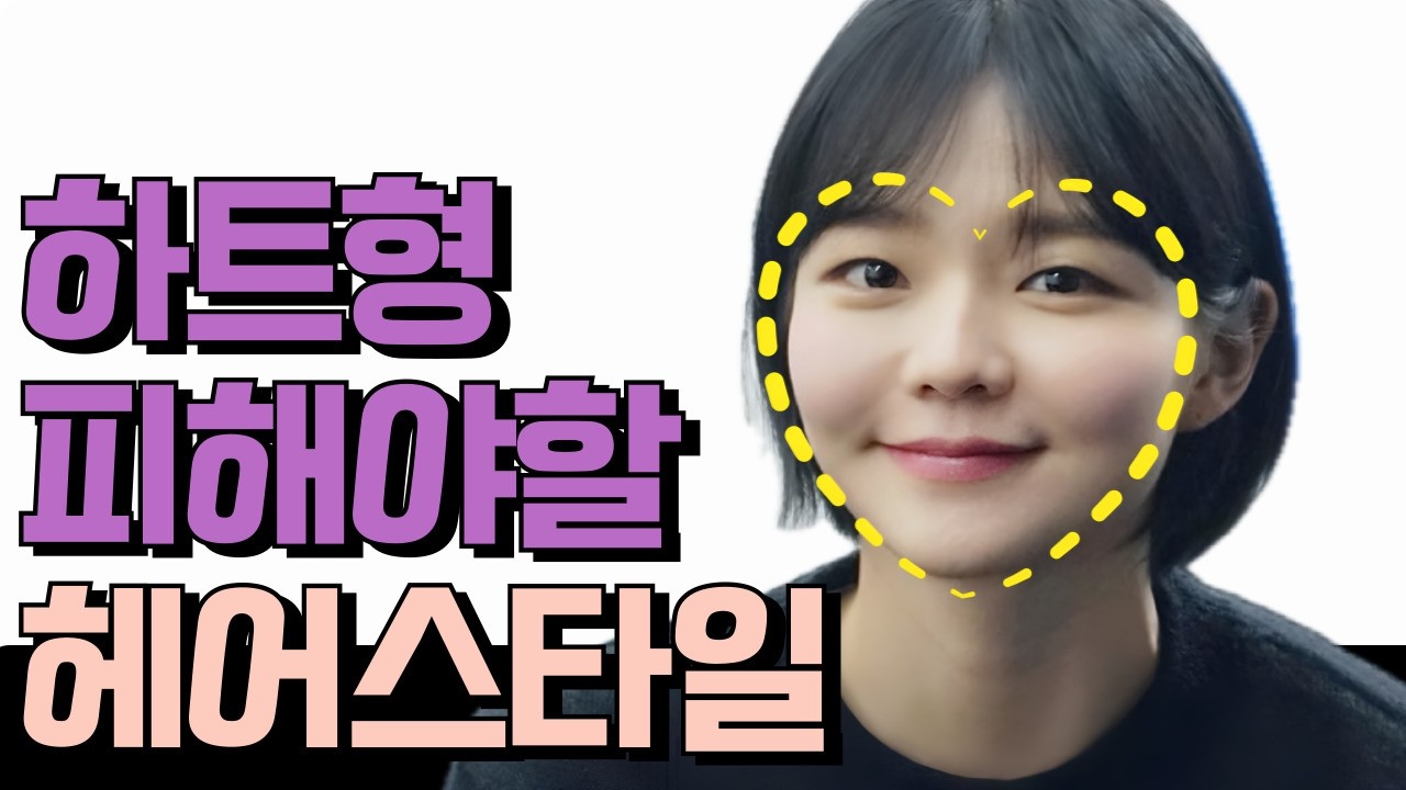 나이들어 보이는 하트형 얼굴 꼭 보세요 | 옆광대 앞광대 짧은얼굴 하트형 얼굴 단점에서 장점으로 바꿔주는 방법 :)