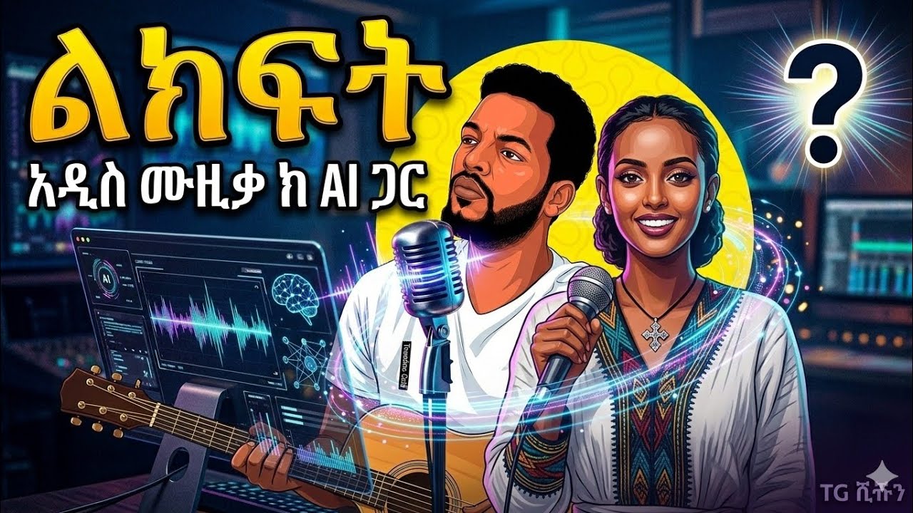 በ AI የተሰራ አስገራሚ አዲስ ሙዚቃ | New Ethiopian AI Music  #aimusic    #Ethiopian music #ethiopianmusic 