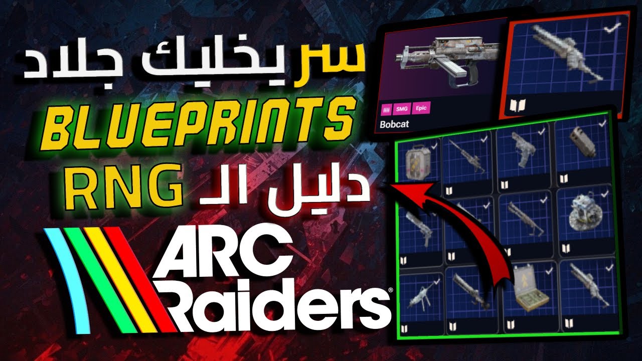 السر الخفي للـ RNG 🔥 | دليل البلوبرنت واللوت الليجندري في ARC Raiders 🤔 #arcraiders