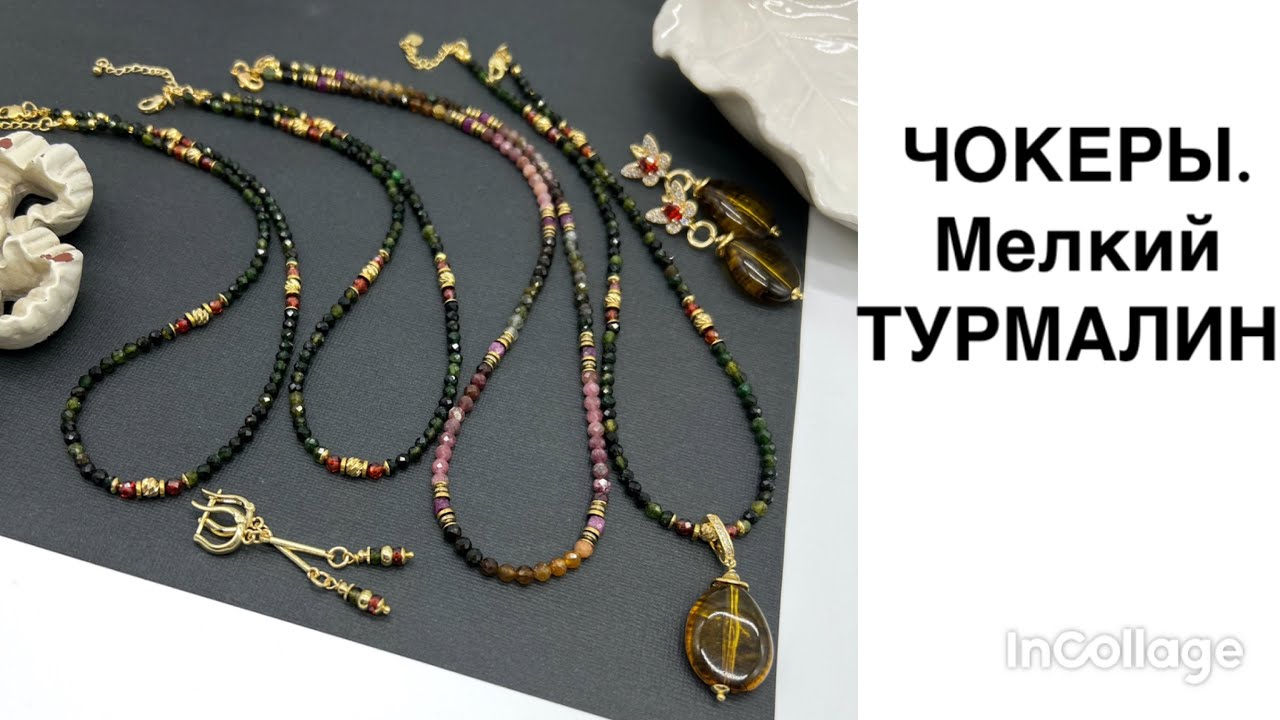 Украшения с мелким камнем. Чокеры с турмалином.
