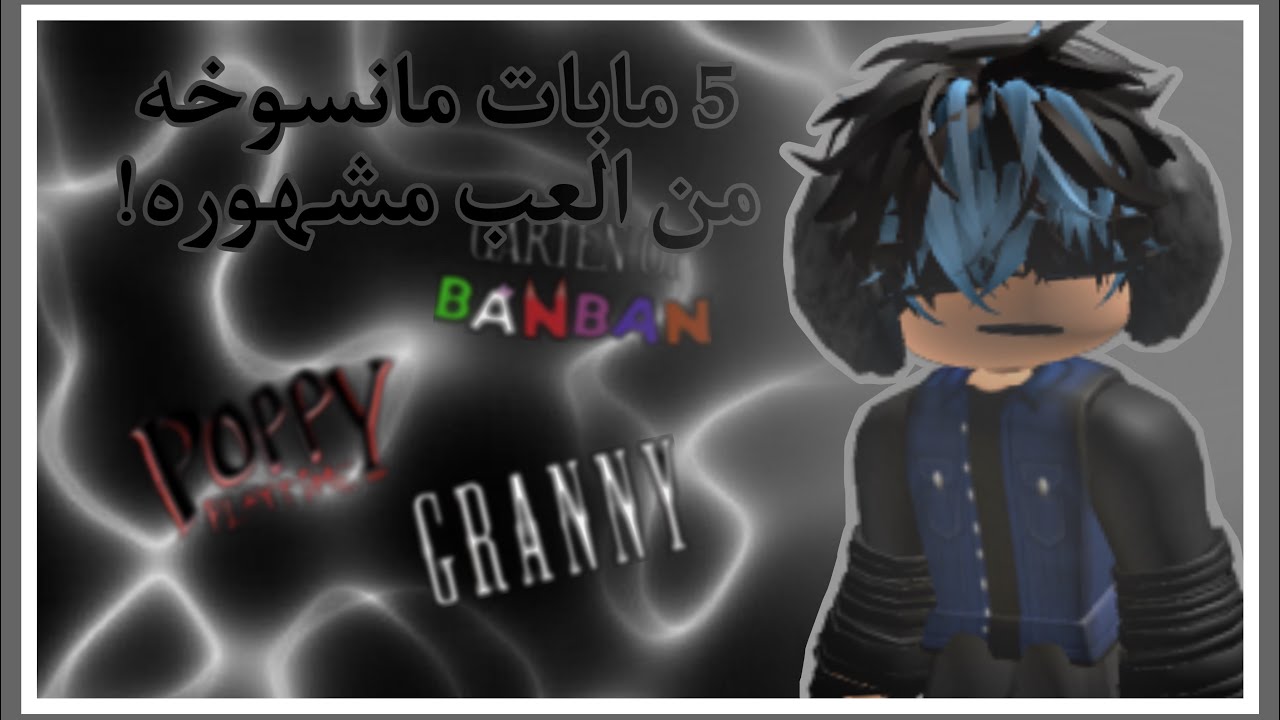 5 مابات مانسوخه من العاب مشهوره! 🤯 Roblox l