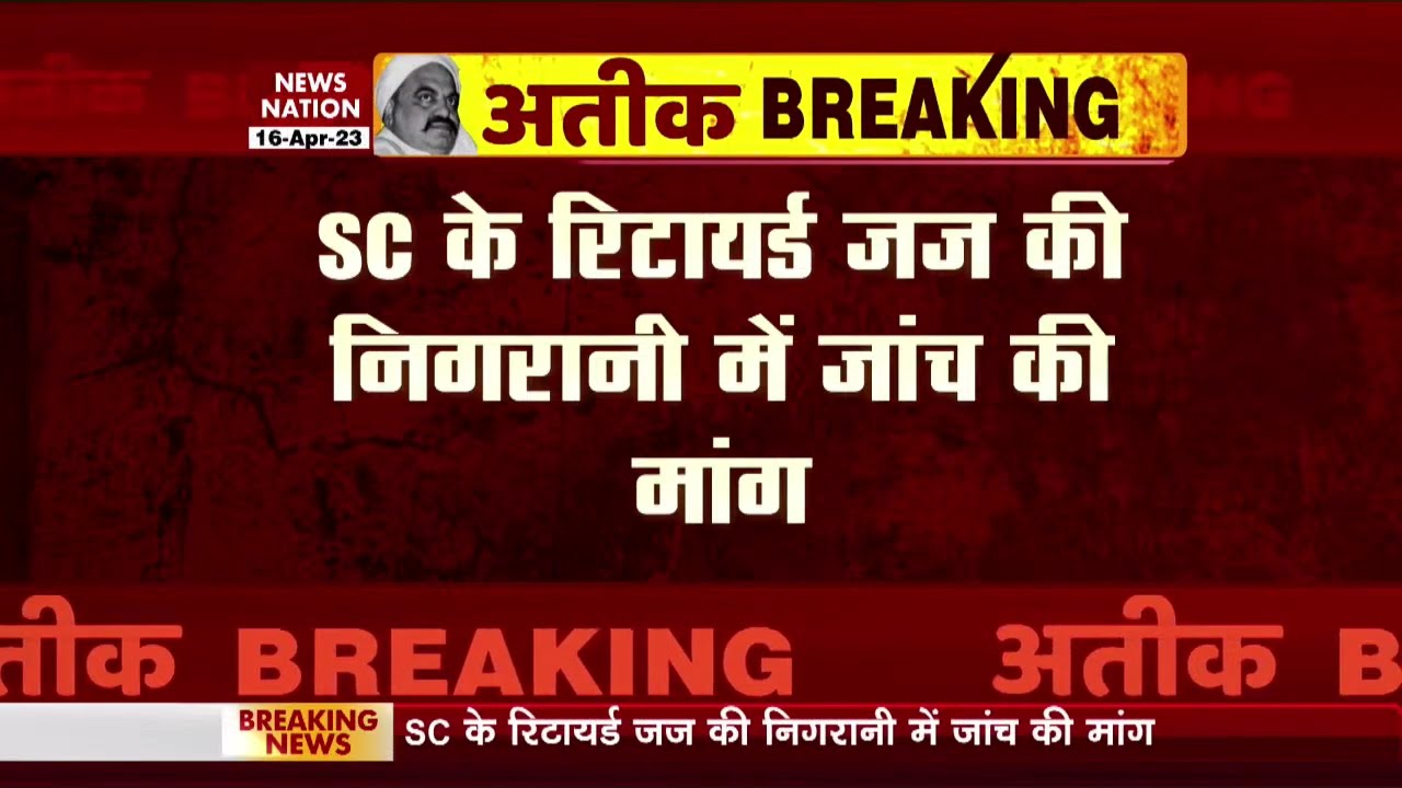 Atiq Ahmed Murder Update : सुप्रीम कोर्ट पहुंचा अतीक, अशरफ की हत्या का मामला |