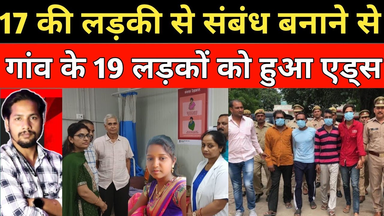 गांव की लड़की से संबंध बनाने से 19 लड़कों को एड्स 