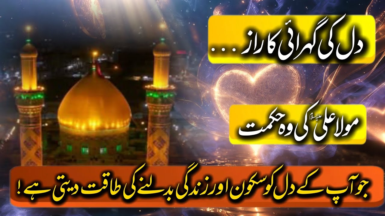 Dil Ki Gehraai Ka Raaz – Mola Ali A.S Ki Hikmat That Can Change Your Life
