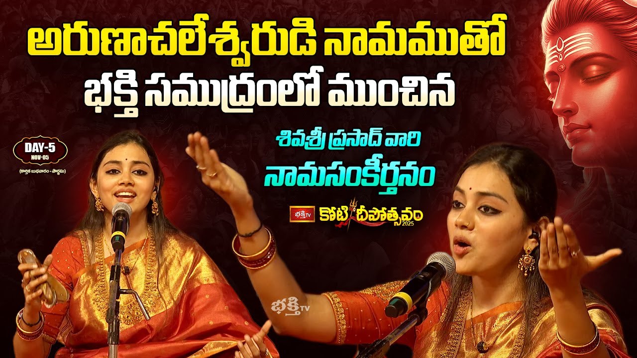 అరుణాచలేశ్వరుడి నామముతో భక్తి సముద్రంలో ముంచిన శివశ్రీ స్కందప్రసాద్ వారి నామసంకీర్తనం