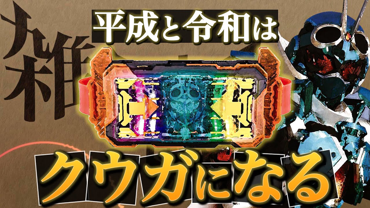 クウガの変身音みたいにしちゃう、平成ライダーも令和ライダーも。