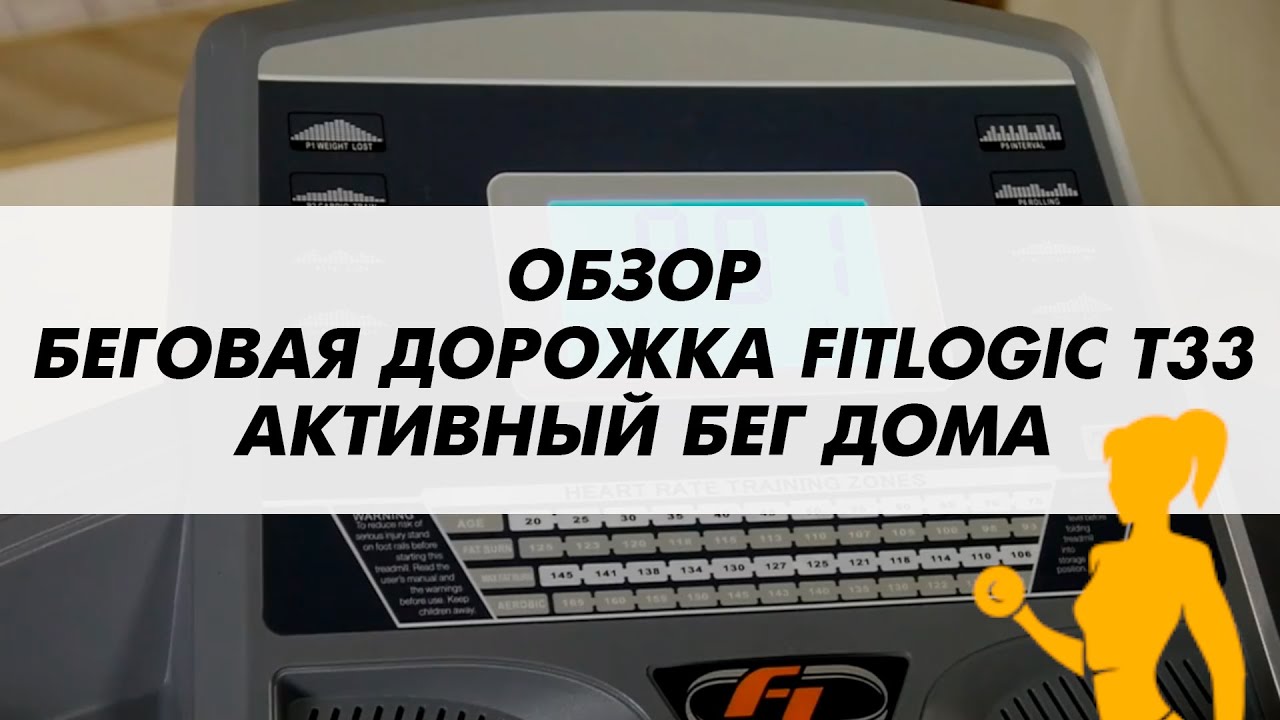 ОБЗОР БЕГОВАЯ ДОРОЖКА FITLOGIC T33. АКТИВНЫЙ БЕГ В ДОМАШНИХ УСЛОВИЯХ!