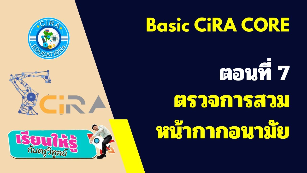 CiRA CORE พื้นฐาน ตอนที่ 7 ตรวจการสวมหน้ากากอนามัย