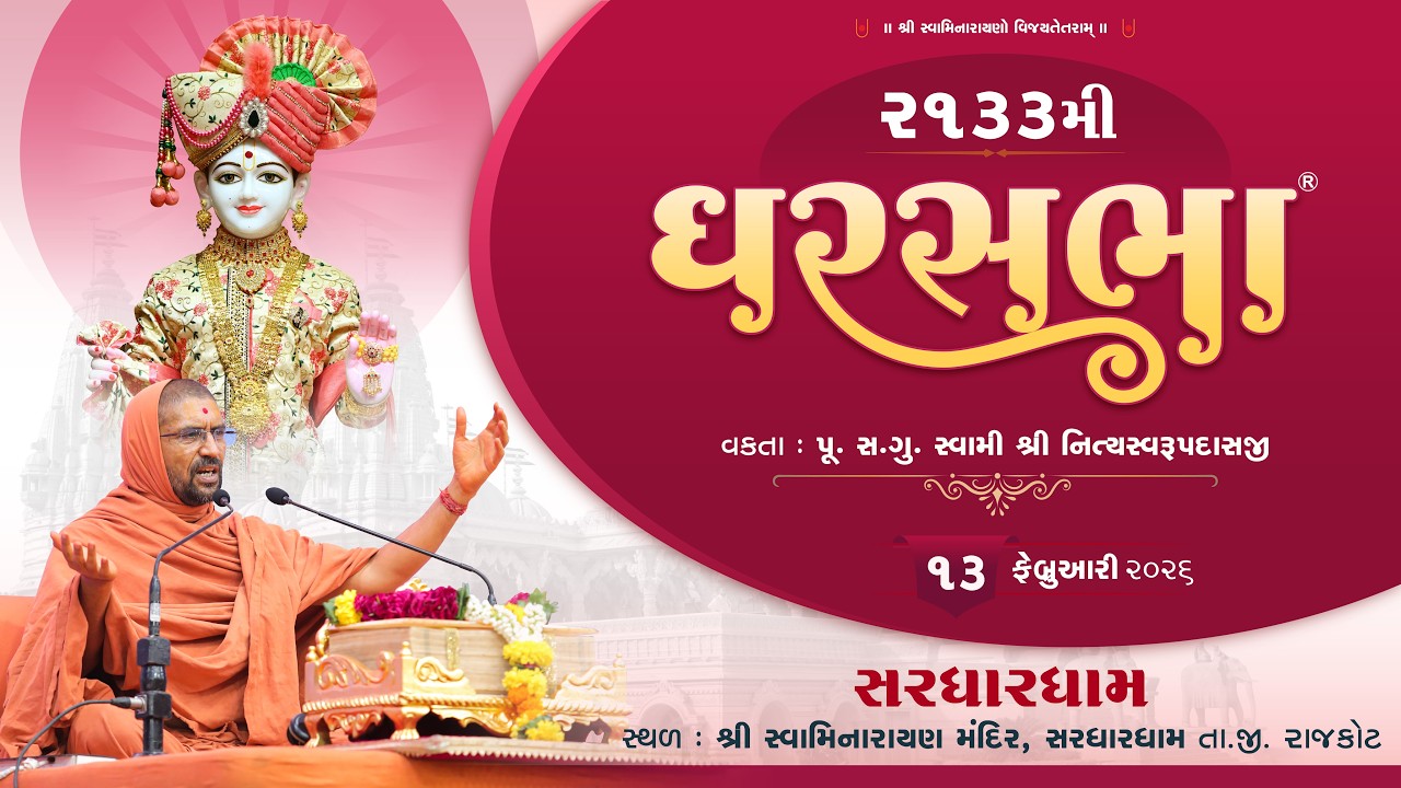 🔴 Live : GharSabha - 2133 @ Trithdham Sardhar || 13/02/2026 || P.Pu.Sd.Swami Shree Nityaswarupdasji