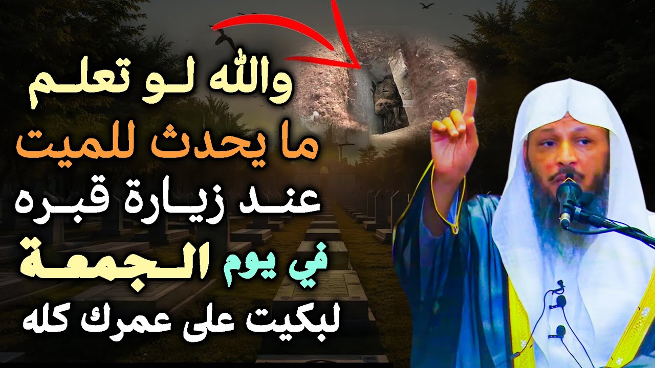 ستبكي على عمرك كله لو علمت ما يحدث للميت عند زيارة قبرة .. الشيخ سعد العتيق