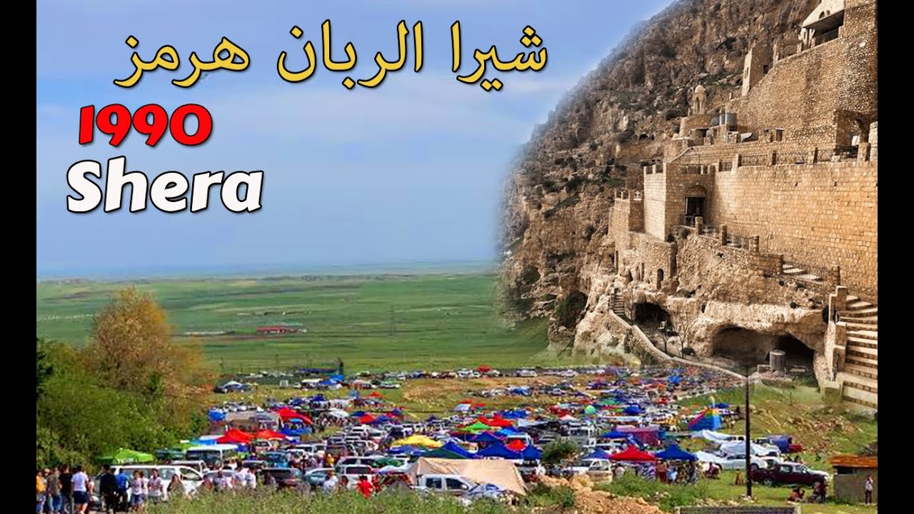 شيرا الربان هرمز 1990
