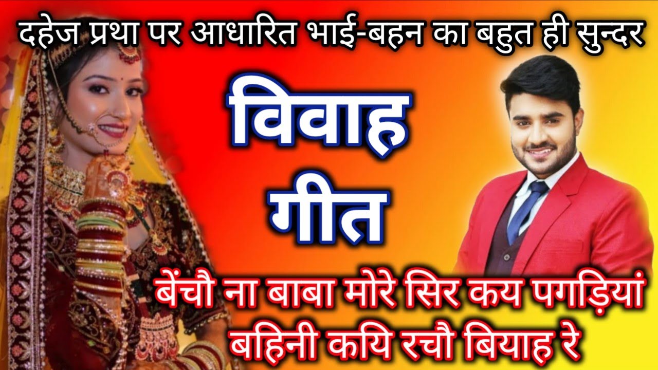 विवाह गीत 🎺🌿🎺 | बड़े घर करबय बहिनी तोहरा  बियहवा |#अवधी_विवाह_गीत |#विवाह_गीत 