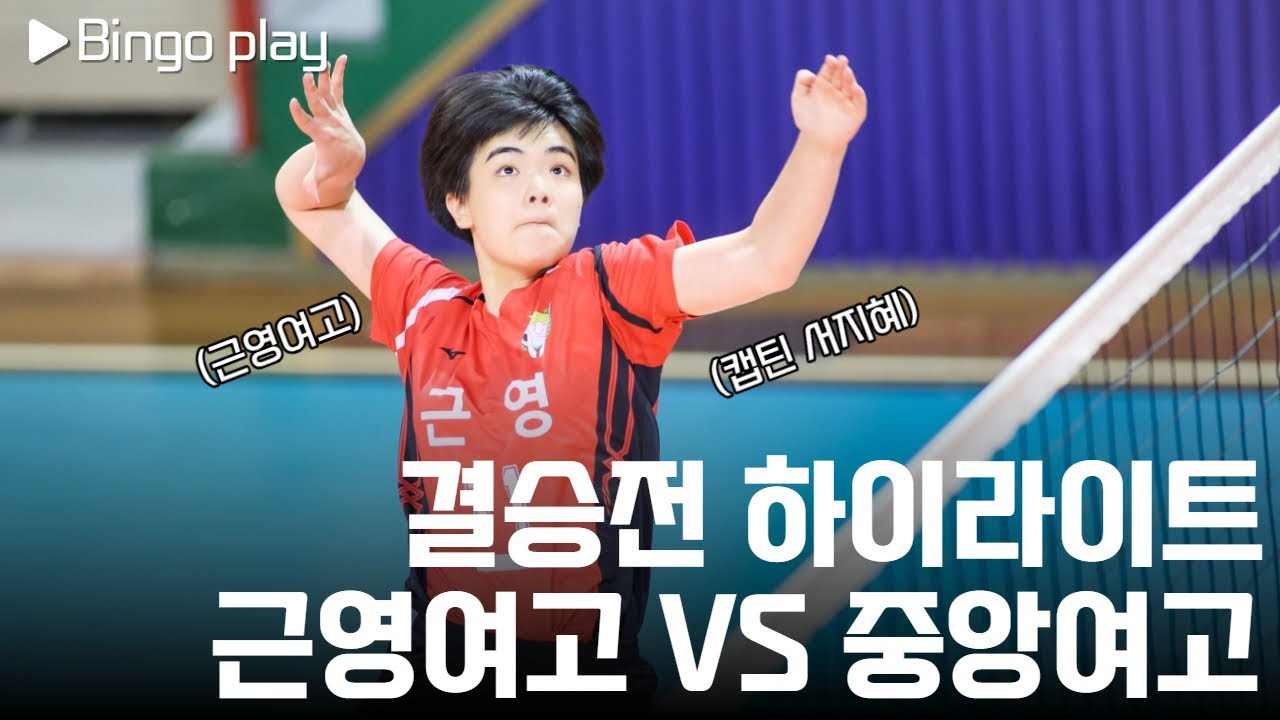 만원 관중으로 가득찬 여고배구 결승전  (근영여고 vs 중앙여고)